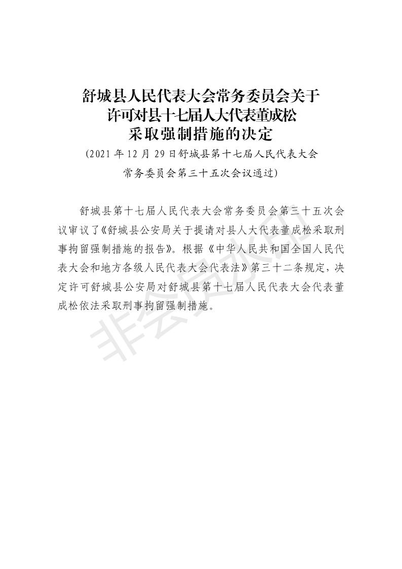 关于许可对县十七届人大代表董成松采取强制措施的决定.jpg