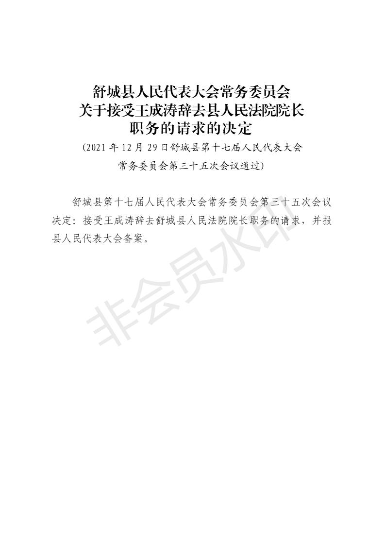 接受辞职决定.jpg
