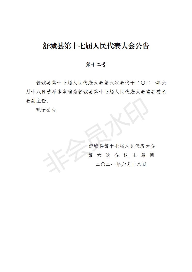舒城县第十七届人民代表大会第六次会议公告（12-14号）_01.jpg