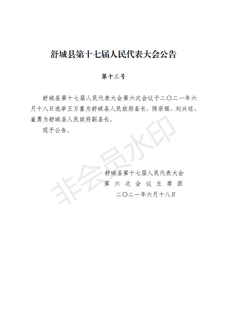 舒城县第十七届人民代表大会第六次会议公告（12-14号）_02.jpg