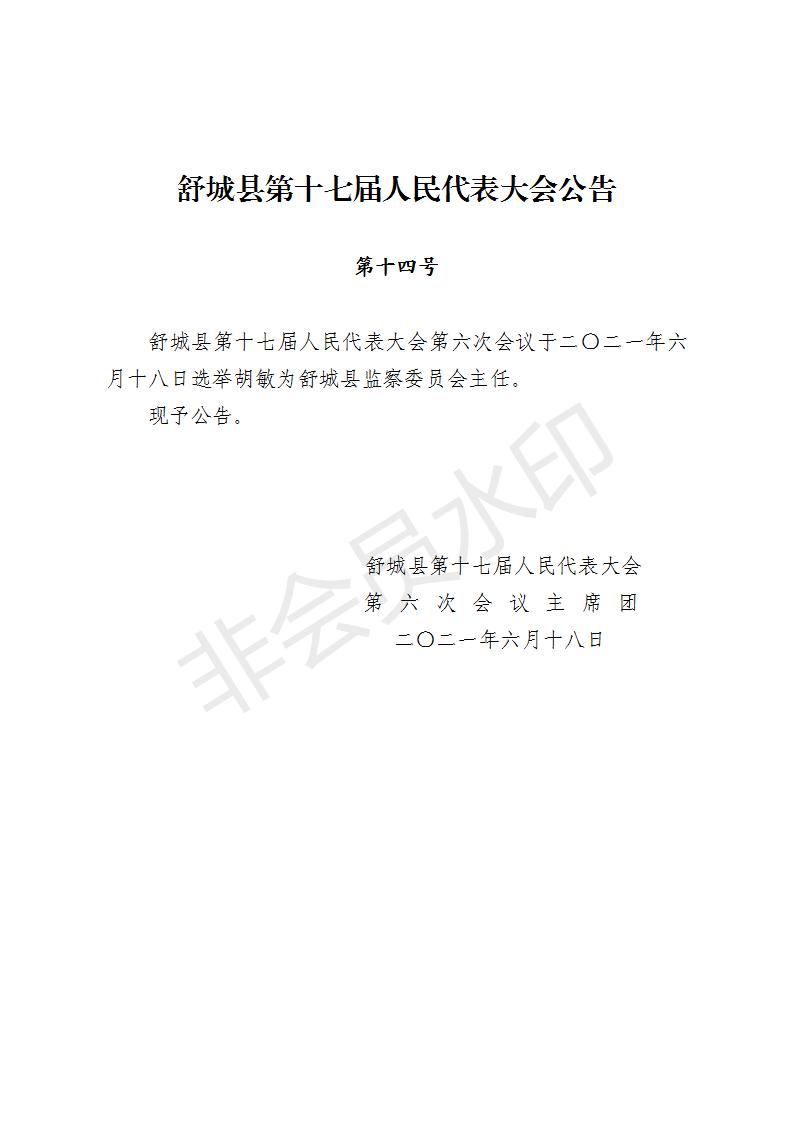 舒城县第十七届人民代表大会第六次会议公告（12-14号）_03.jpg