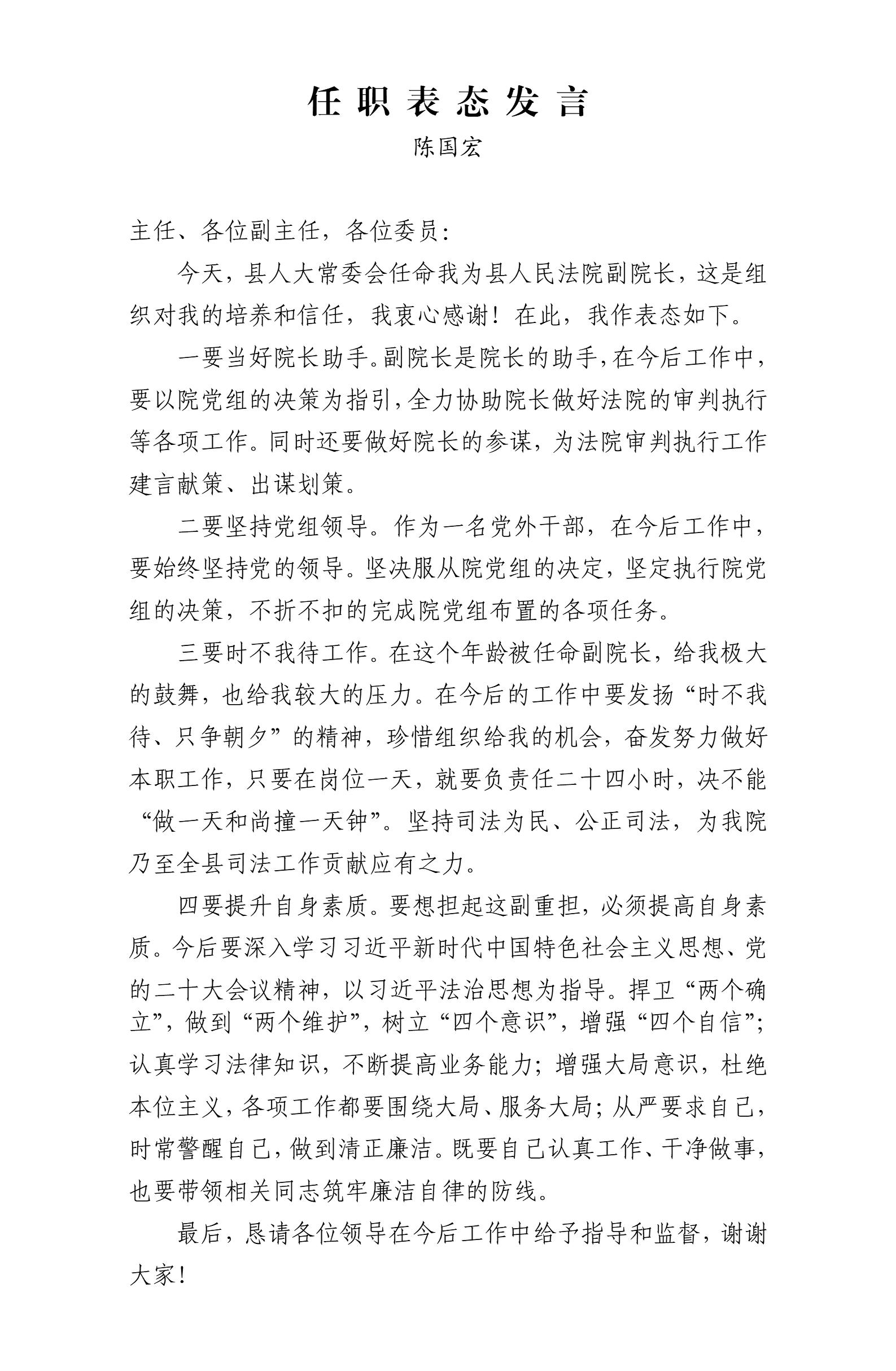 陈国宏任职表态发言_01.jpg