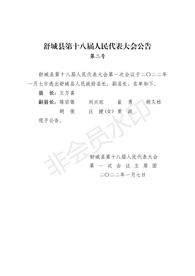 舒城县第十八届人民代表大会第一次会议公告（1-8号）_02.jpg