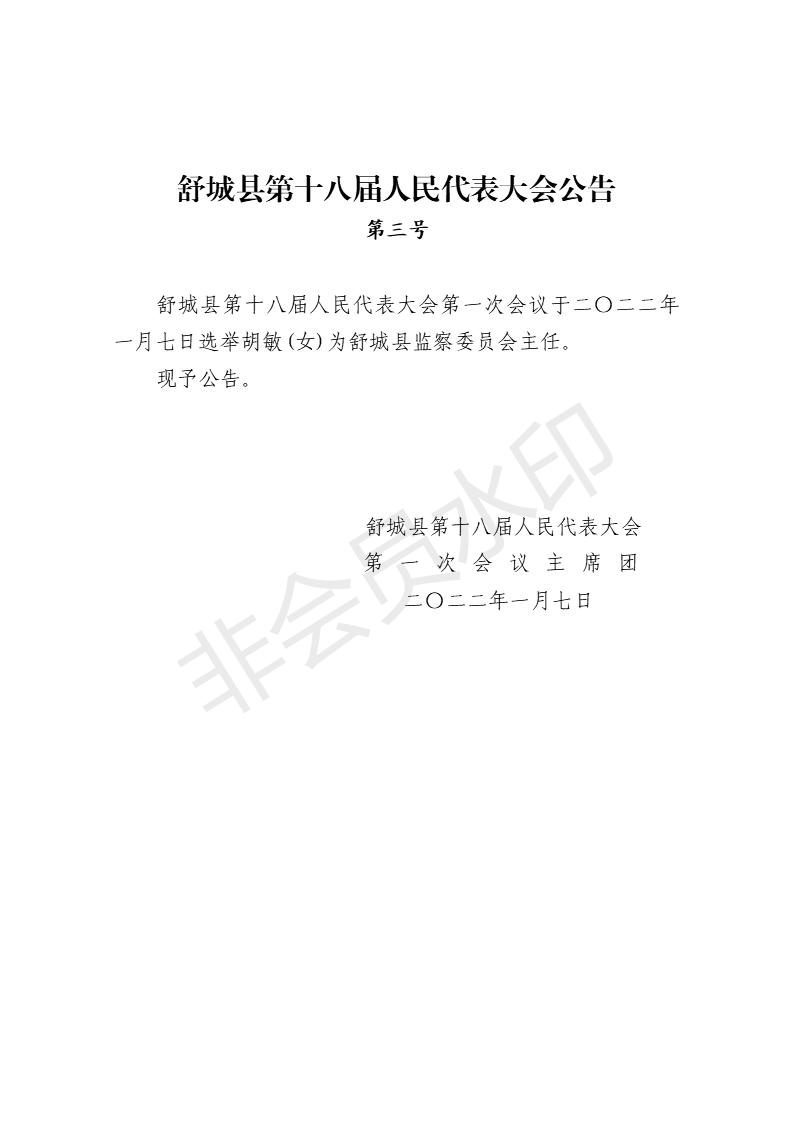 舒城县第十八届人民代表大会第一次会议公告（1-8号）_03.jpg