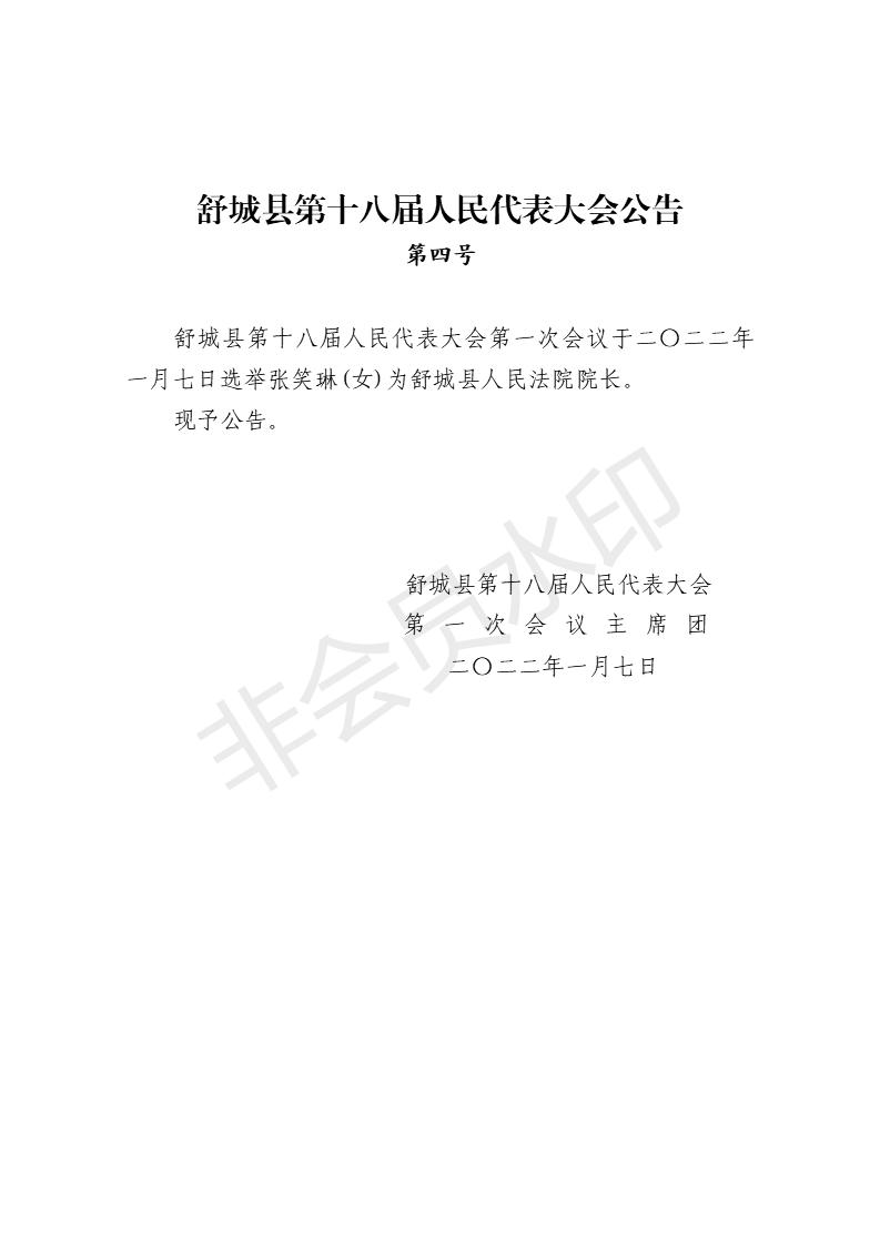 舒城县第十八届人民代表大会第一次会议公告（1-8号）_04.jpg