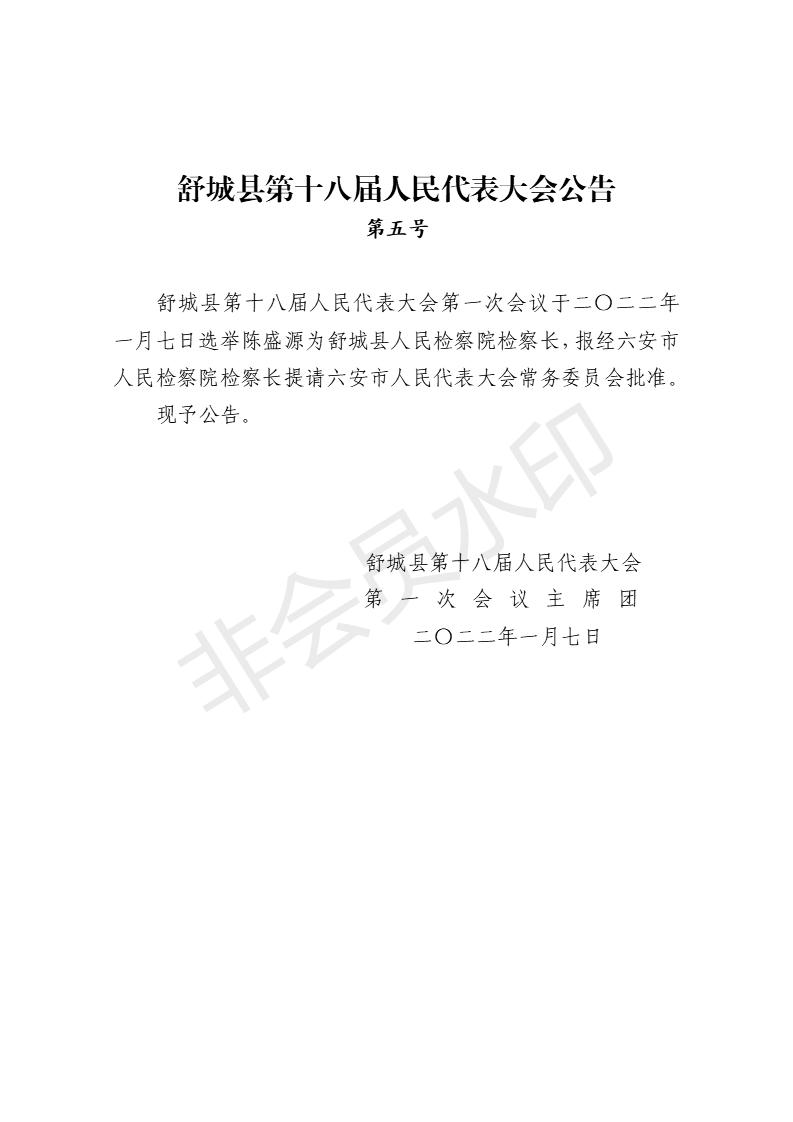 舒城县第十八届人民代表大会第一次会议公告（1-8号）_05.jpg