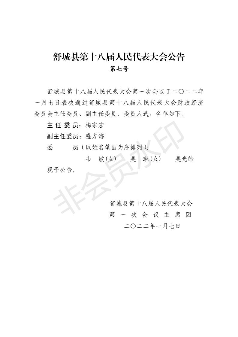 舒城县第十八届人民代表大会第一次会议公告（1-8号）_07.jpg