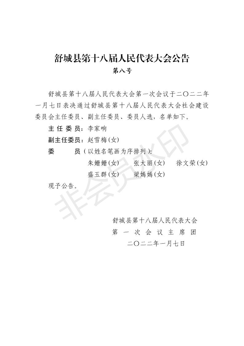 舒城县第十八届人民代表大会第一次会议公告（1-8号）_08.jpg