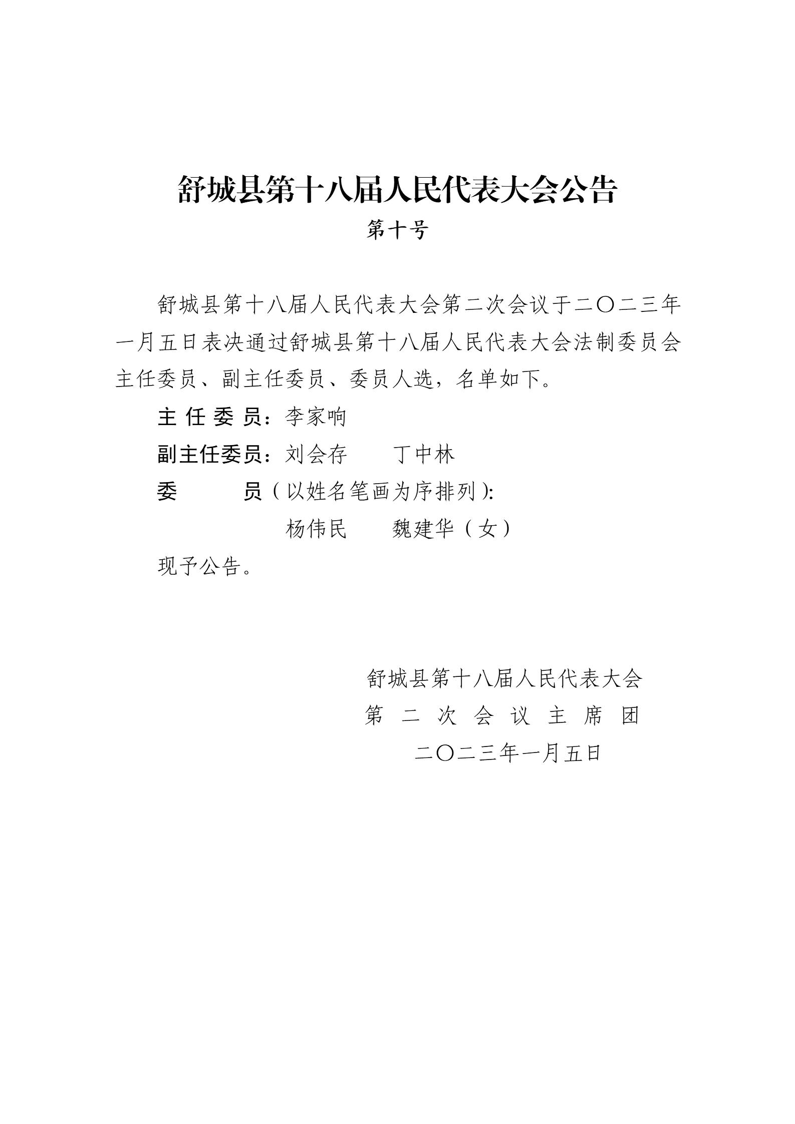 舒城县第十八届人民代表大会第二次会议公告（9-10号）_02.jpg