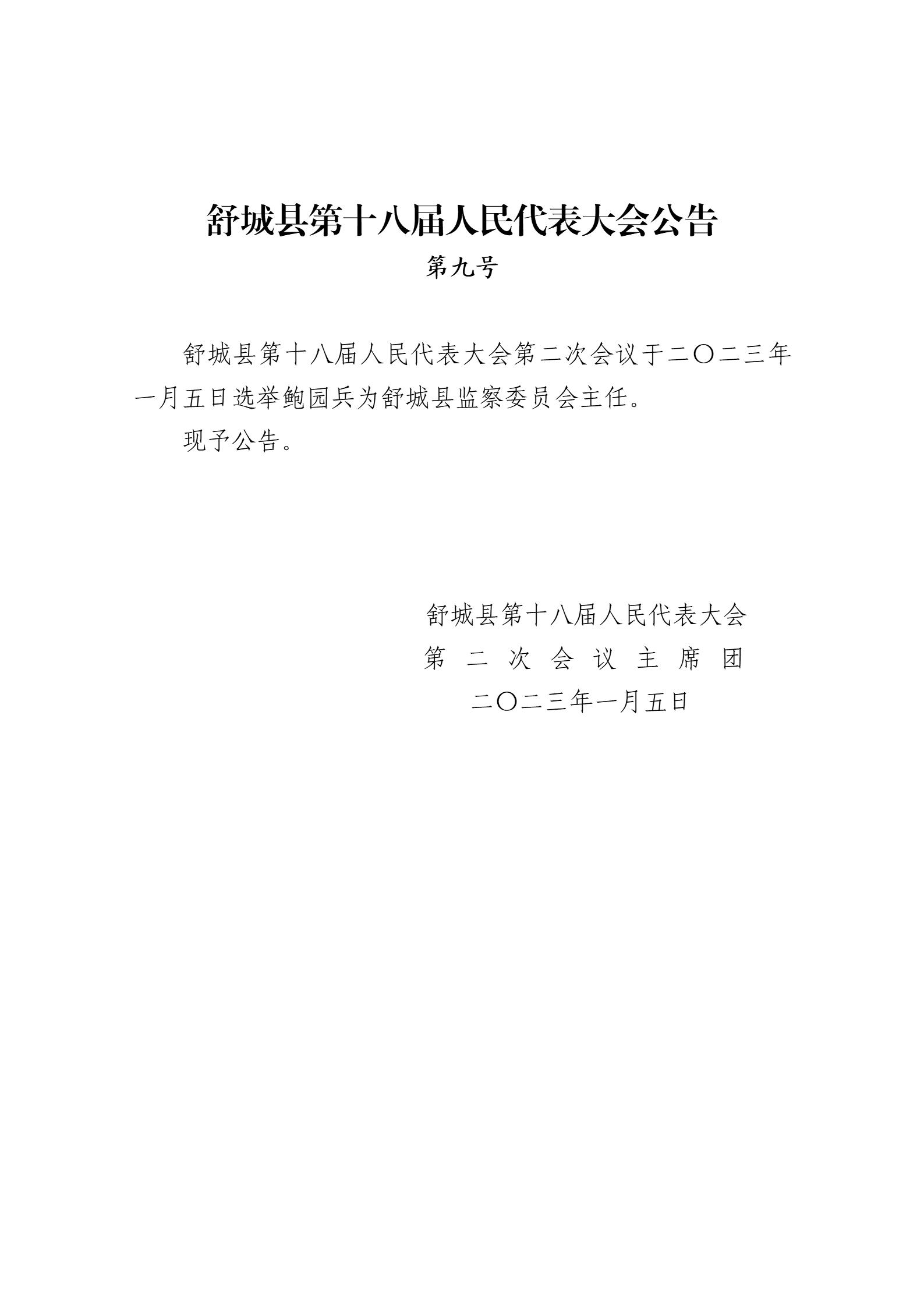 舒城县第十八届人民代表大会第二次会议公告（9-10号）_01.jpg