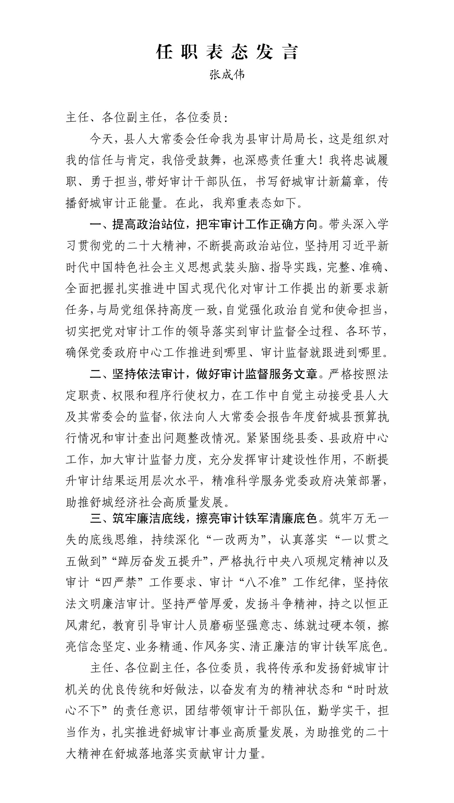 张成伟任职表态发言_01.jpg