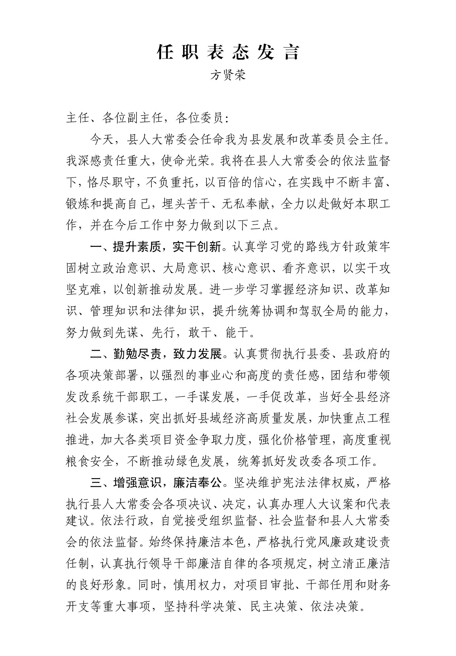 方贤荣任职表态发言_01.jpg