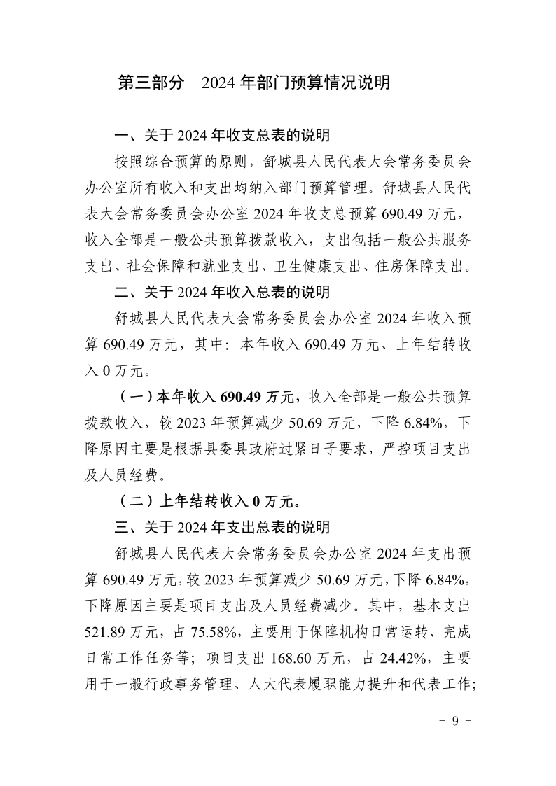 舒城县人民代表大会常务委员会办公室2024年部门预算_9.png
