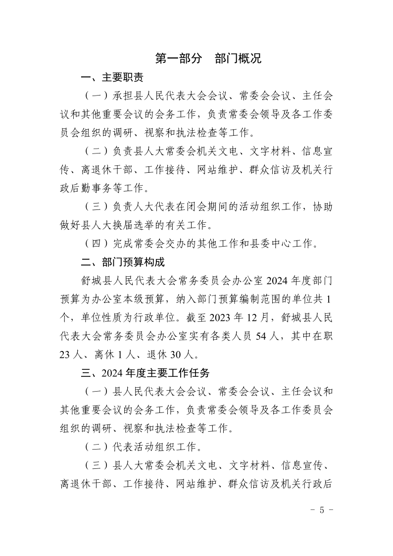 舒城县人民代表大会常务委员会办公室2024年部门预算_5.png