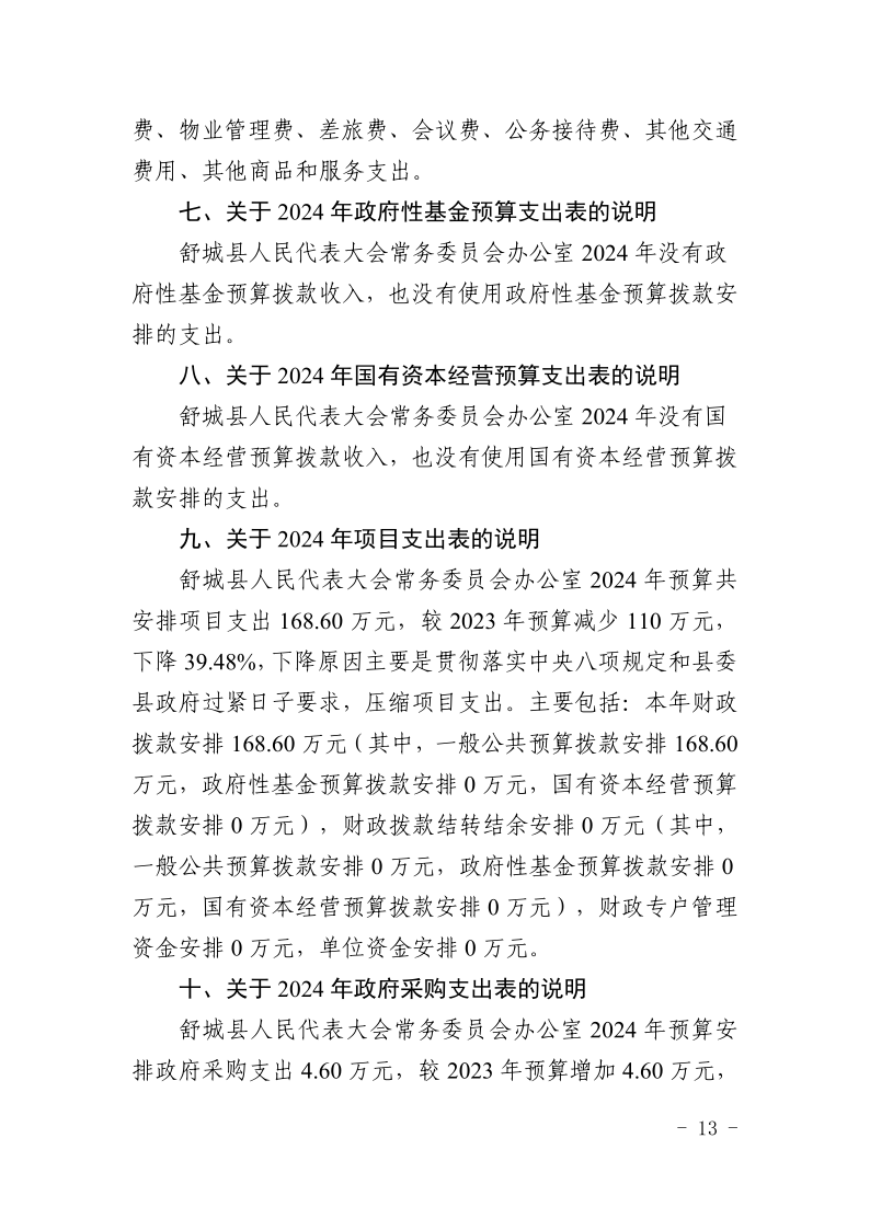 舒城县人民代表大会常务委员会办公室2024年部门预算_13.png