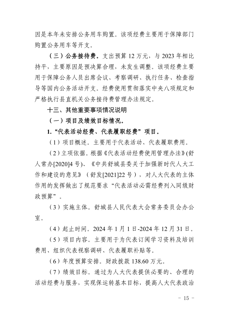 舒城县人民代表大会常务委员会办公室2024年部门预算_15.png