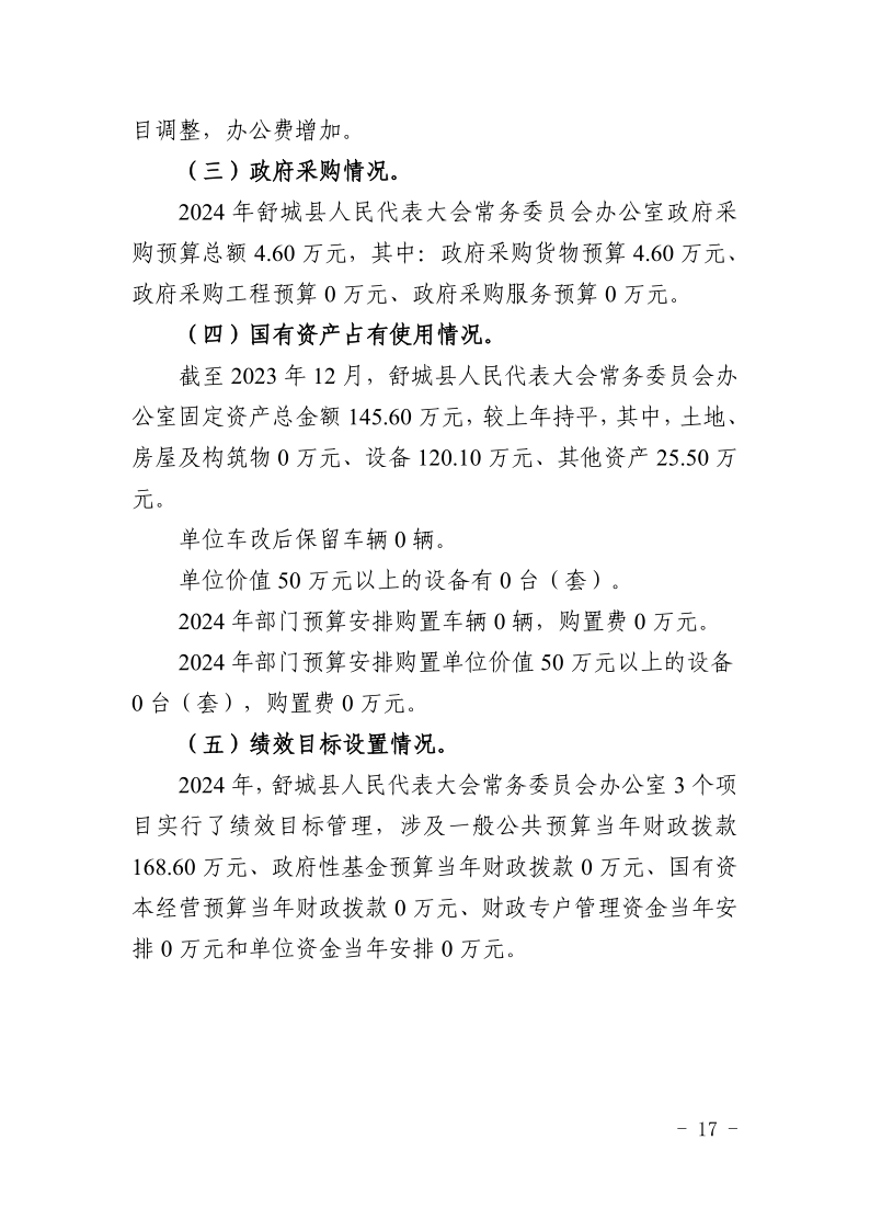 舒城县人民代表大会常务委员会办公室2024年部门预算_17.png