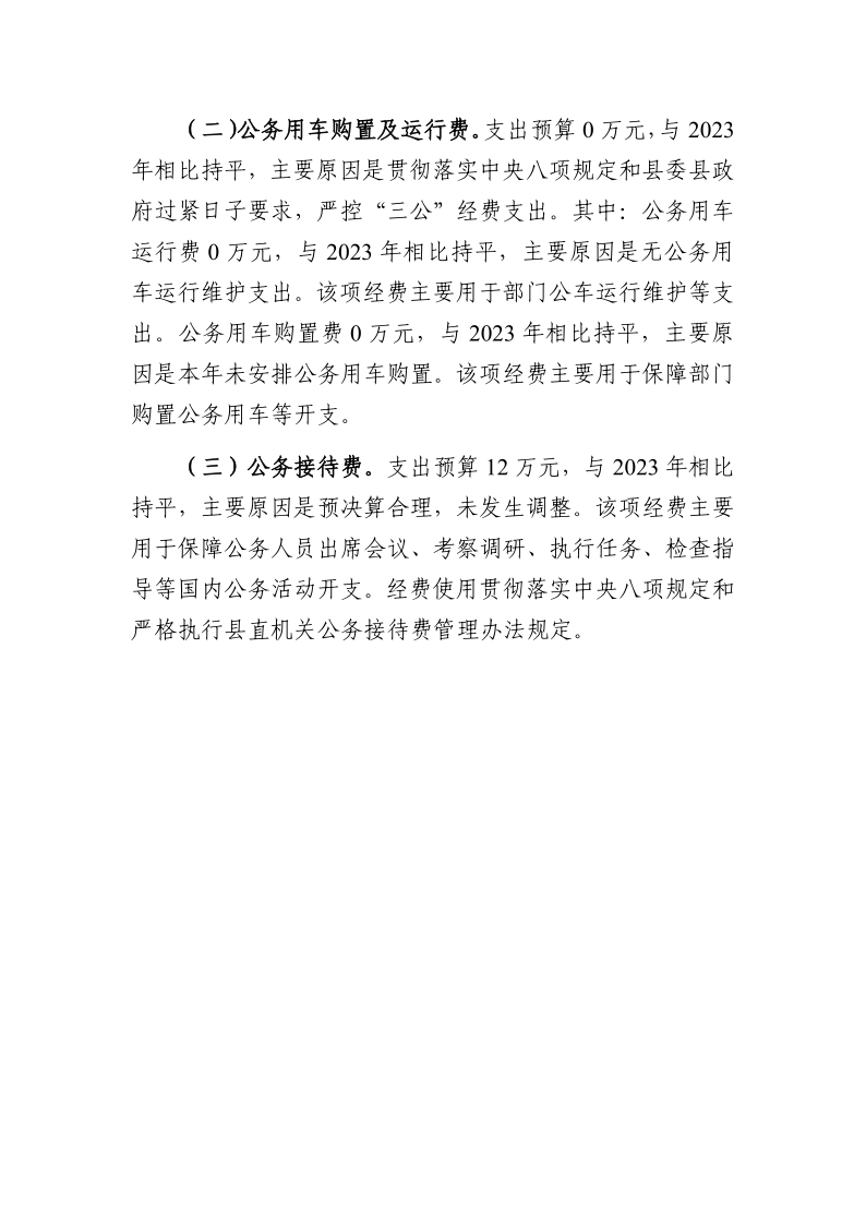 舒城县人民代表大会常务委员会办公室2024年一般公共预算安排“三公”经费情况_2.png