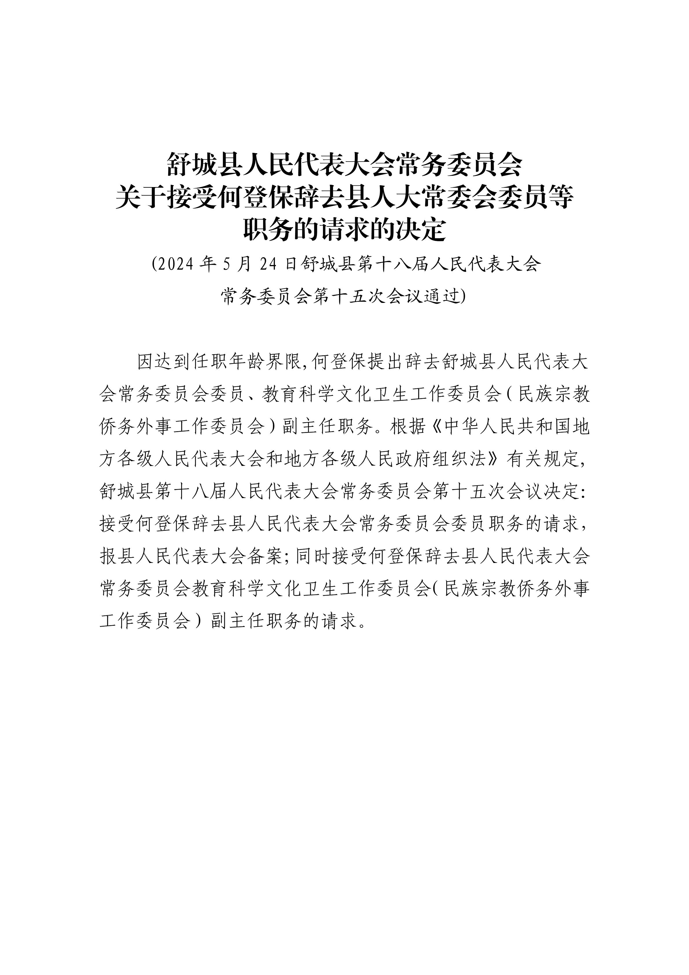 02.关于接受何登保辞去县人大常委会委员等职务的请求的决定.jpg
