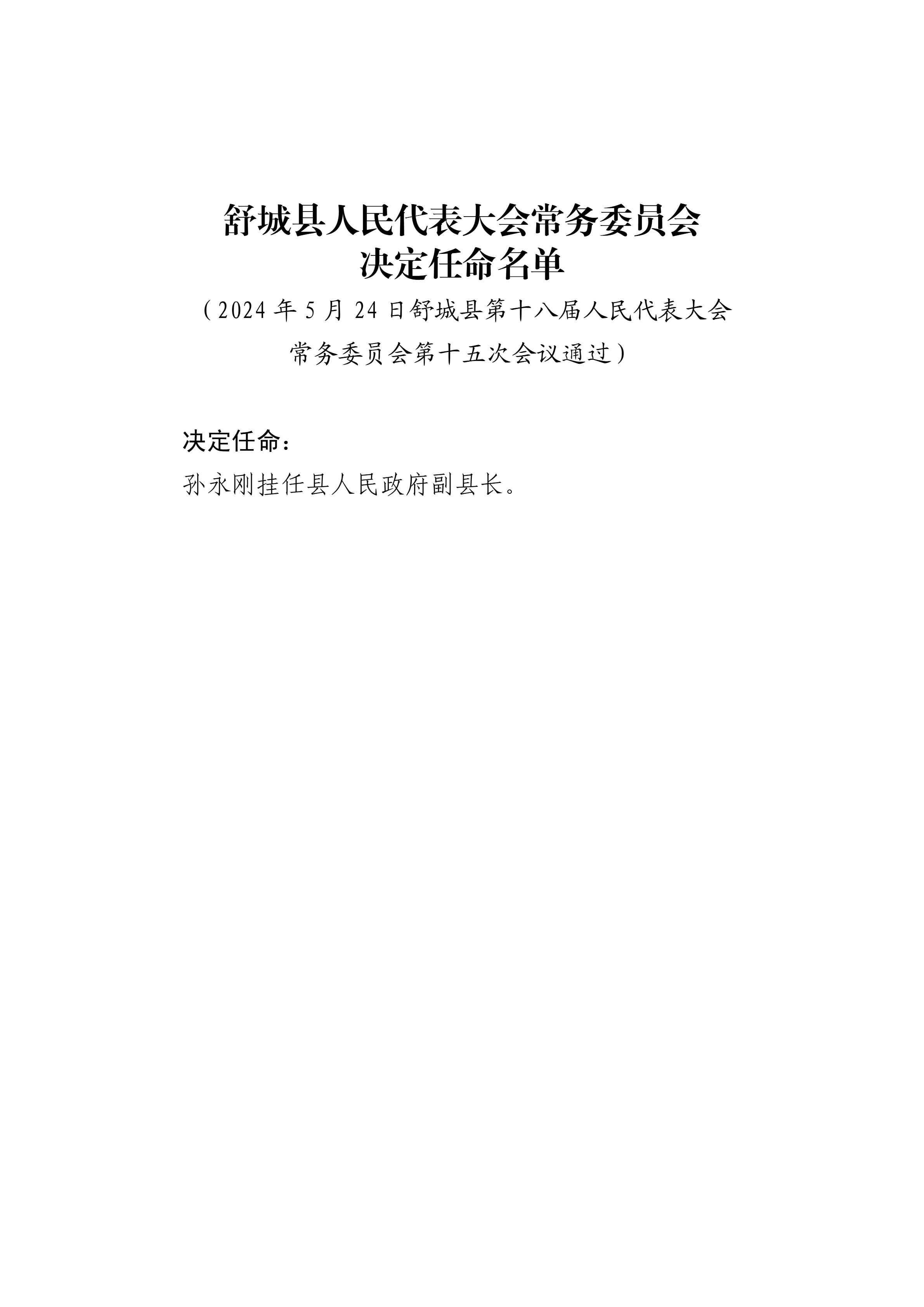 03.决定任命名单（2024.05.24）.jpg