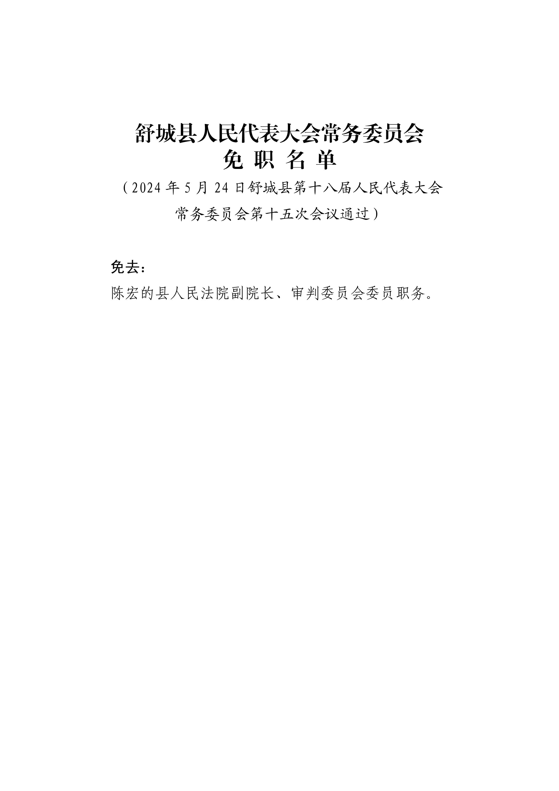 05.免职名单（2024.05.24）.jpg