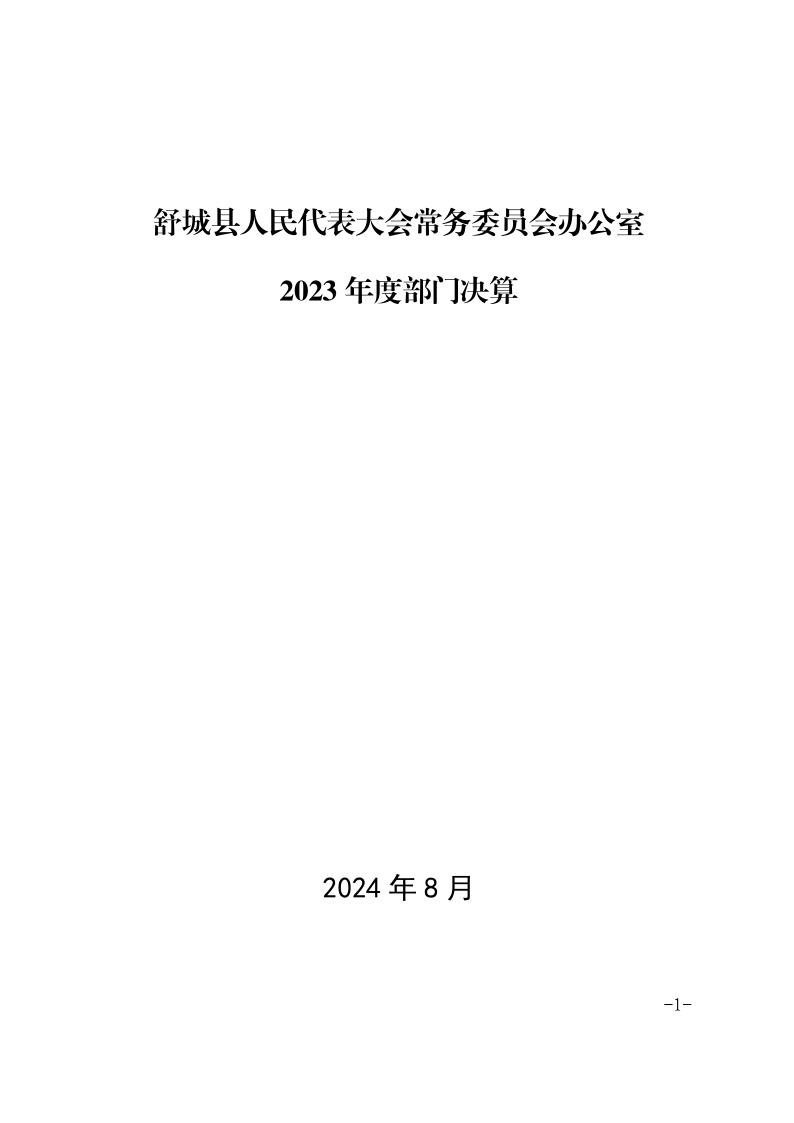 舒城县人民代表大会常务委员会办公室2023年度部门决算_1.jpg