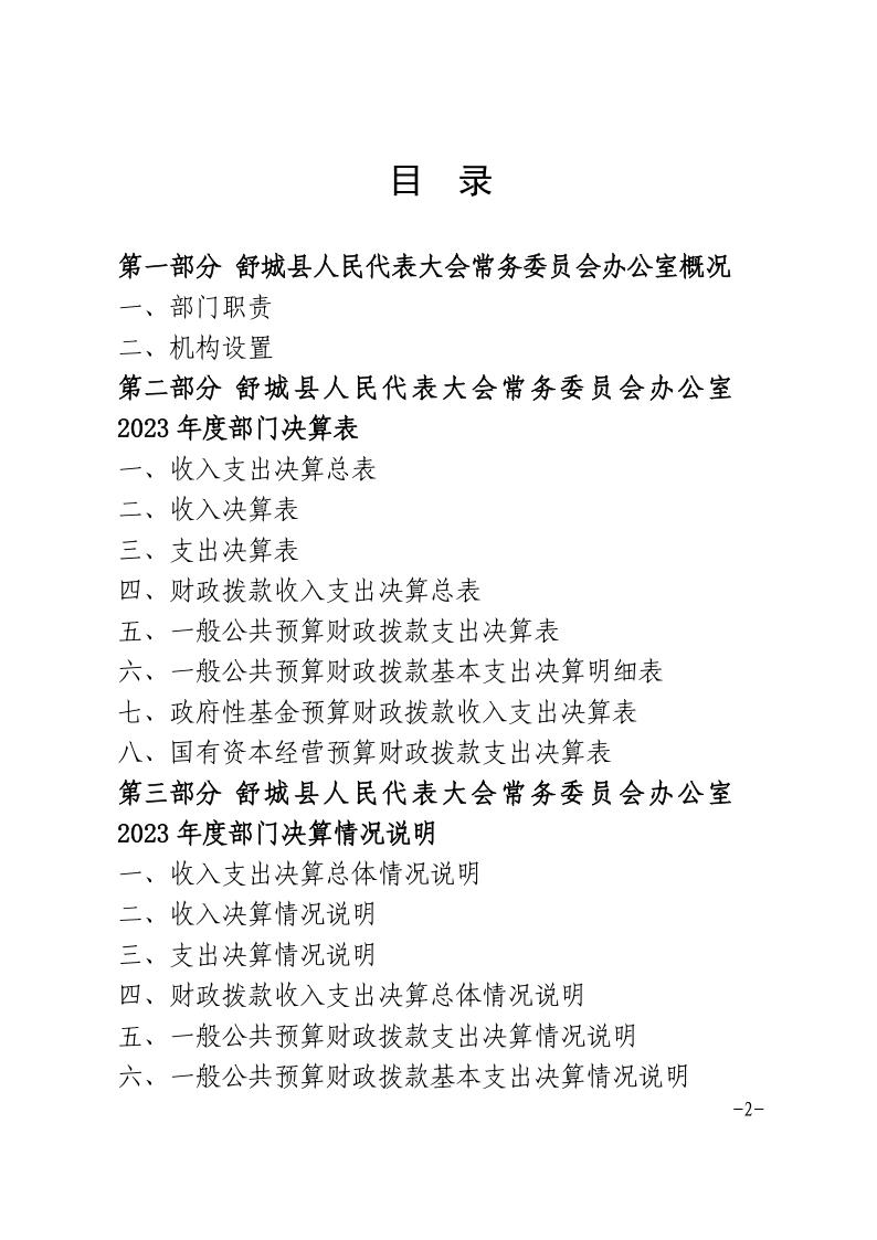 舒城县人民代表大会常务委员会办公室2023年度部门决算_2.jpg