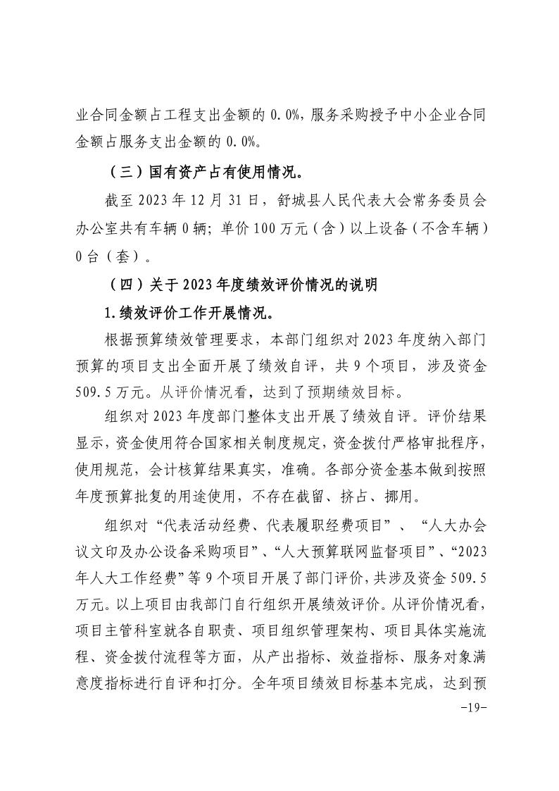 舒城县人民代表大会常务委员会办公室2023年度部门决算_19.jpg