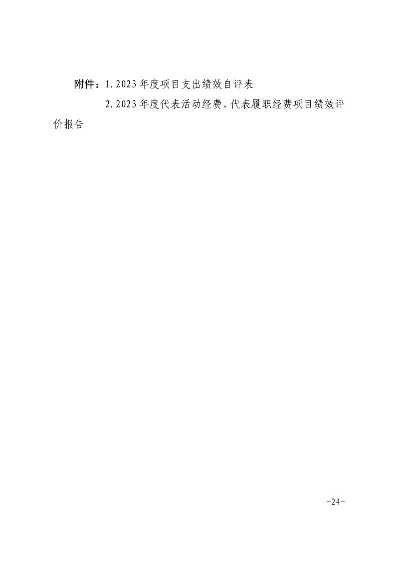 舒城县人民代表大会常务委员会办公室2023年度部门决算_24.jpg