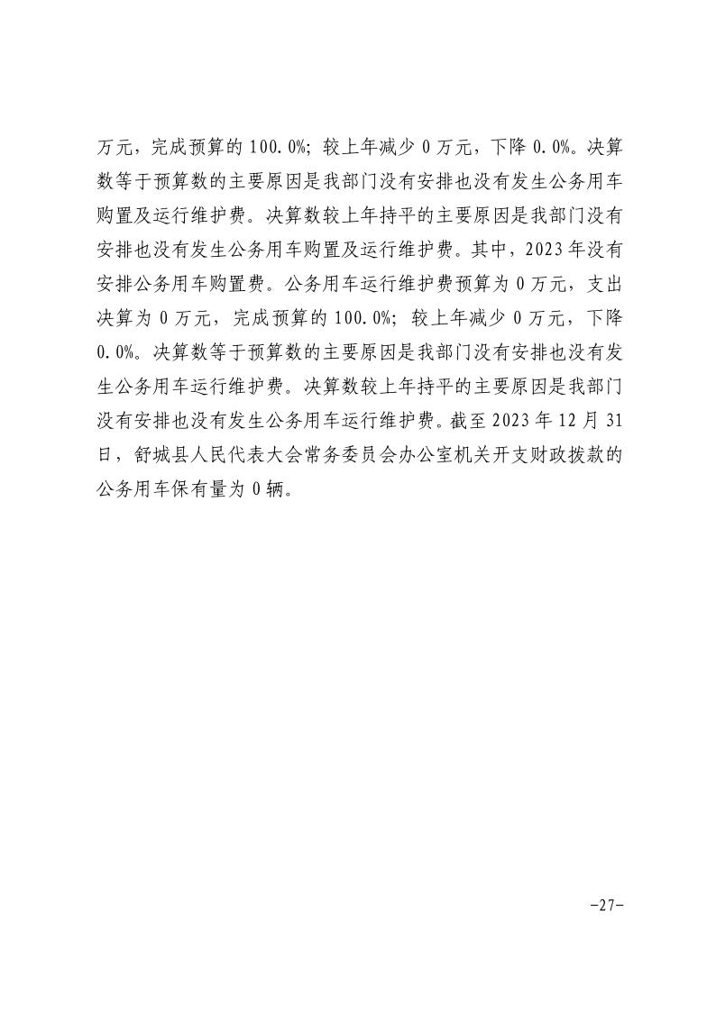 舒城县人民代表大会常务委员会办公室2023年度部门决算_27.jpg