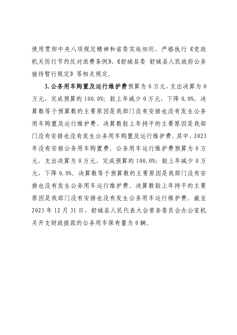 舒城县人民代表大会常务委员会办公室2023年度一般公共预算财政拨款“三公”经费支出决算_3.png