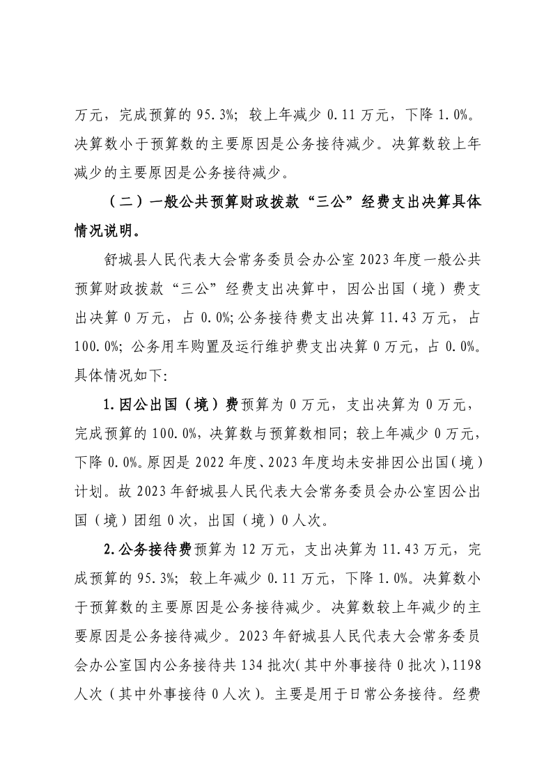 舒城县人民代表大会常务委员会办公室2023年度一般公共预算财政拨款“三公”经费支出决算_2.png