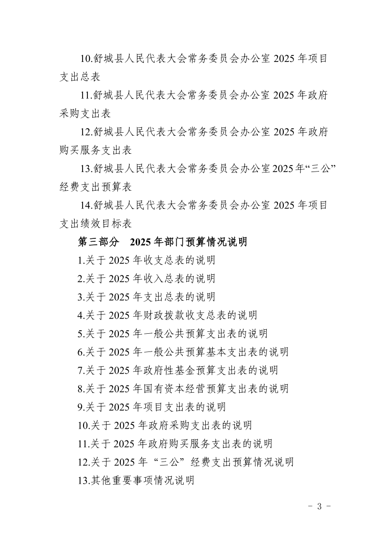 舒城县人民代表大会常务委员会办公室2025年部门预算公开_3.png