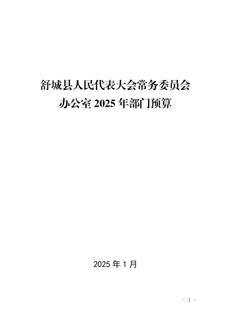 舒城县人民代表大会常务委员会办公室2025年部门预算公开_1.png