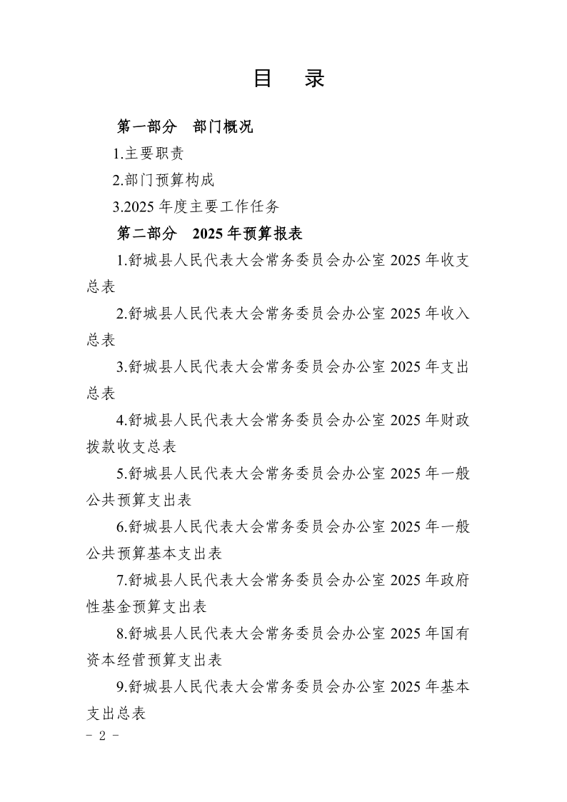 舒城县人民代表大会常务委员会办公室2025年部门预算公开_2.png