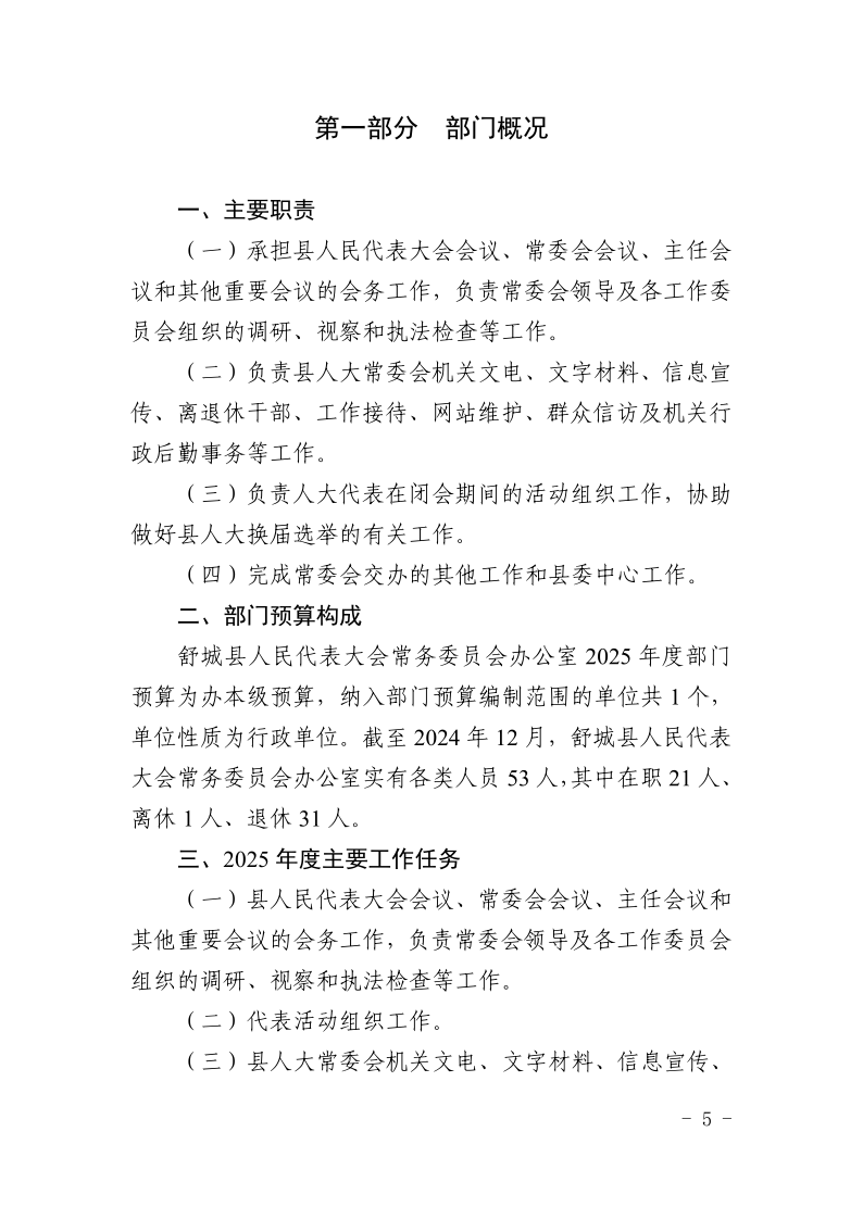 舒城县人民代表大会常务委员会办公室2025年部门预算公开_5.png