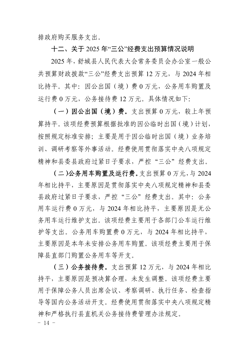 舒城县人民代表大会常务委员会办公室2025年部门预算公开_14.png