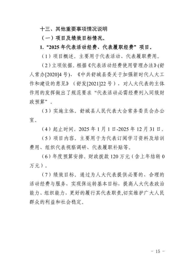 舒城县人民代表大会常务委员会办公室2025年部门预算公开_15.png