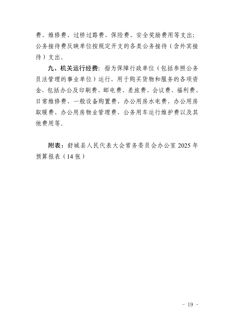 舒城县人民代表大会常务委员会办公室2025年部门预算公开_19.png