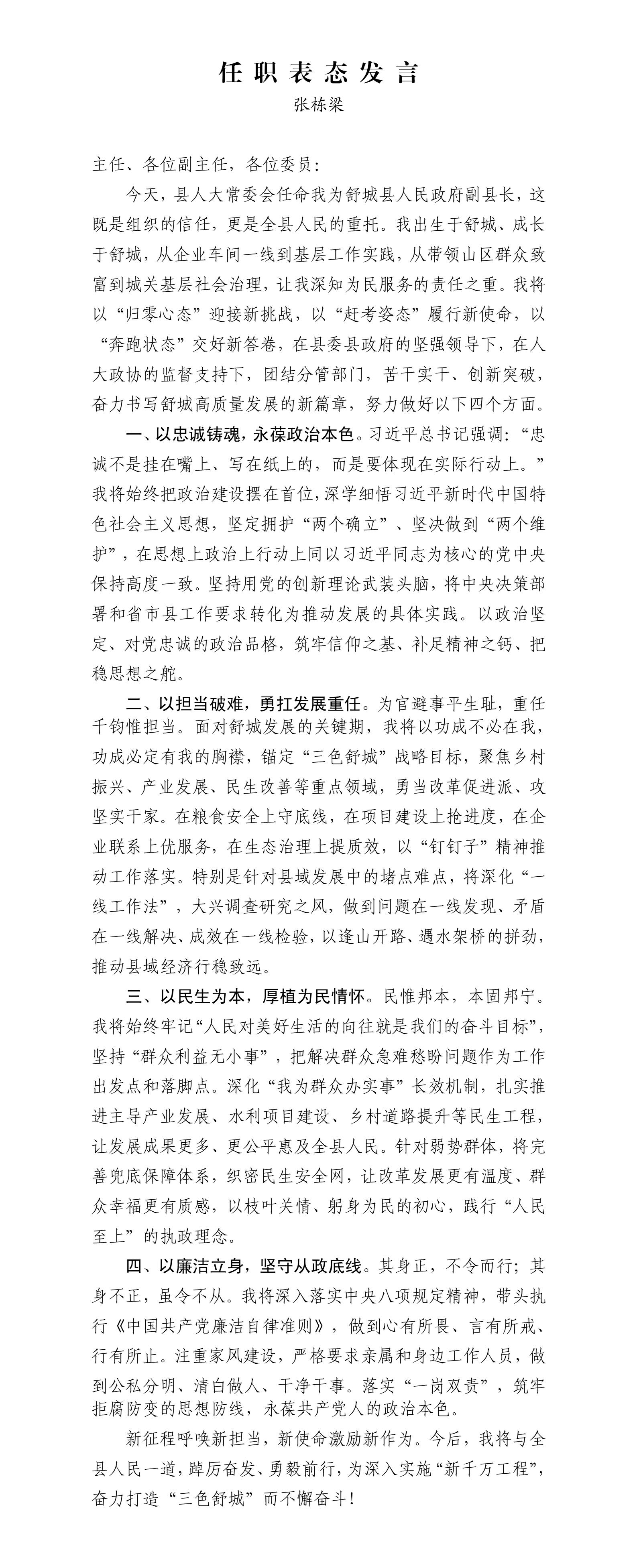 1.张栋梁的任职表态发言_01.jpg