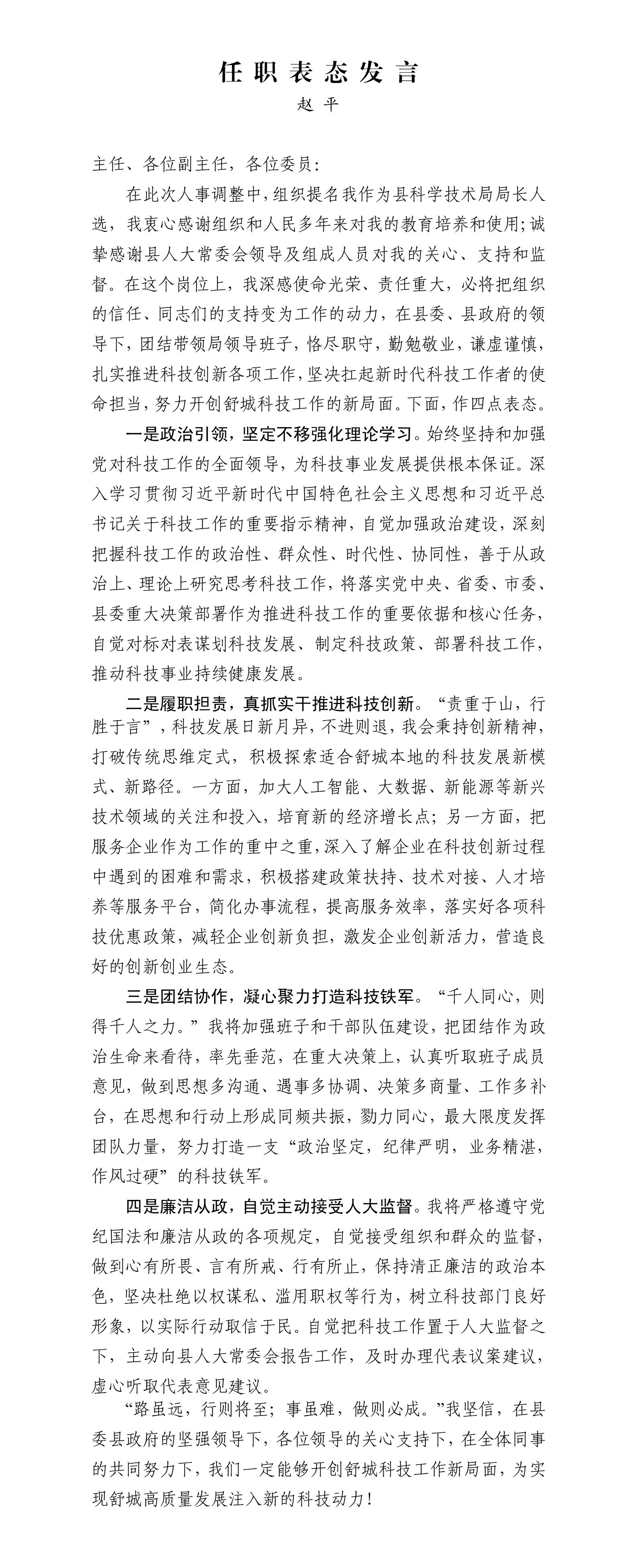 4.赵平任职表态发言_01.jpg