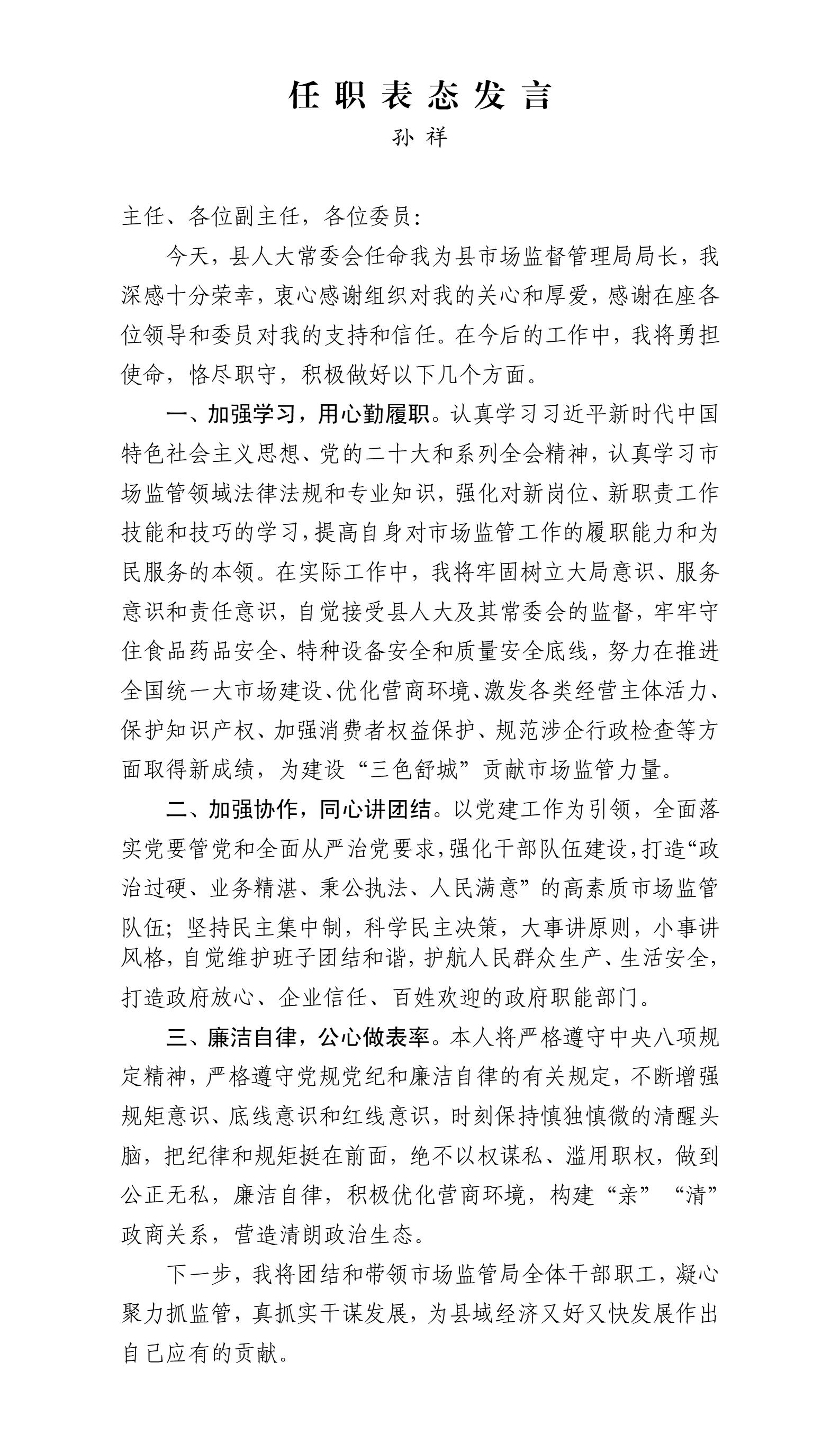 8.孙祥的任职表态发言_01.jpg