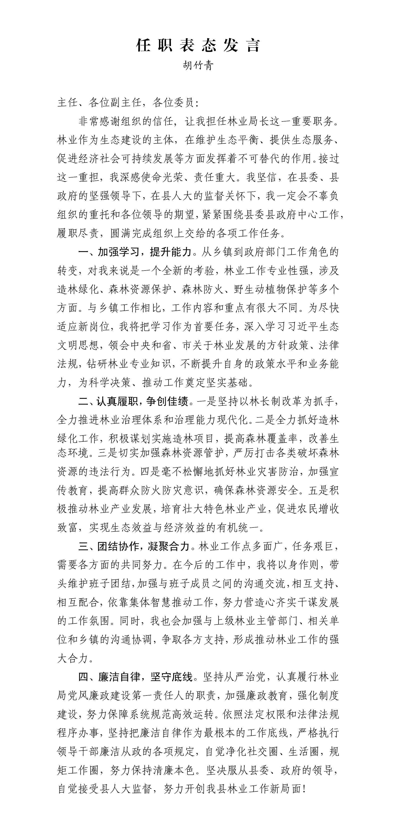 9.胡竹青的任职表态发言_01.jpg