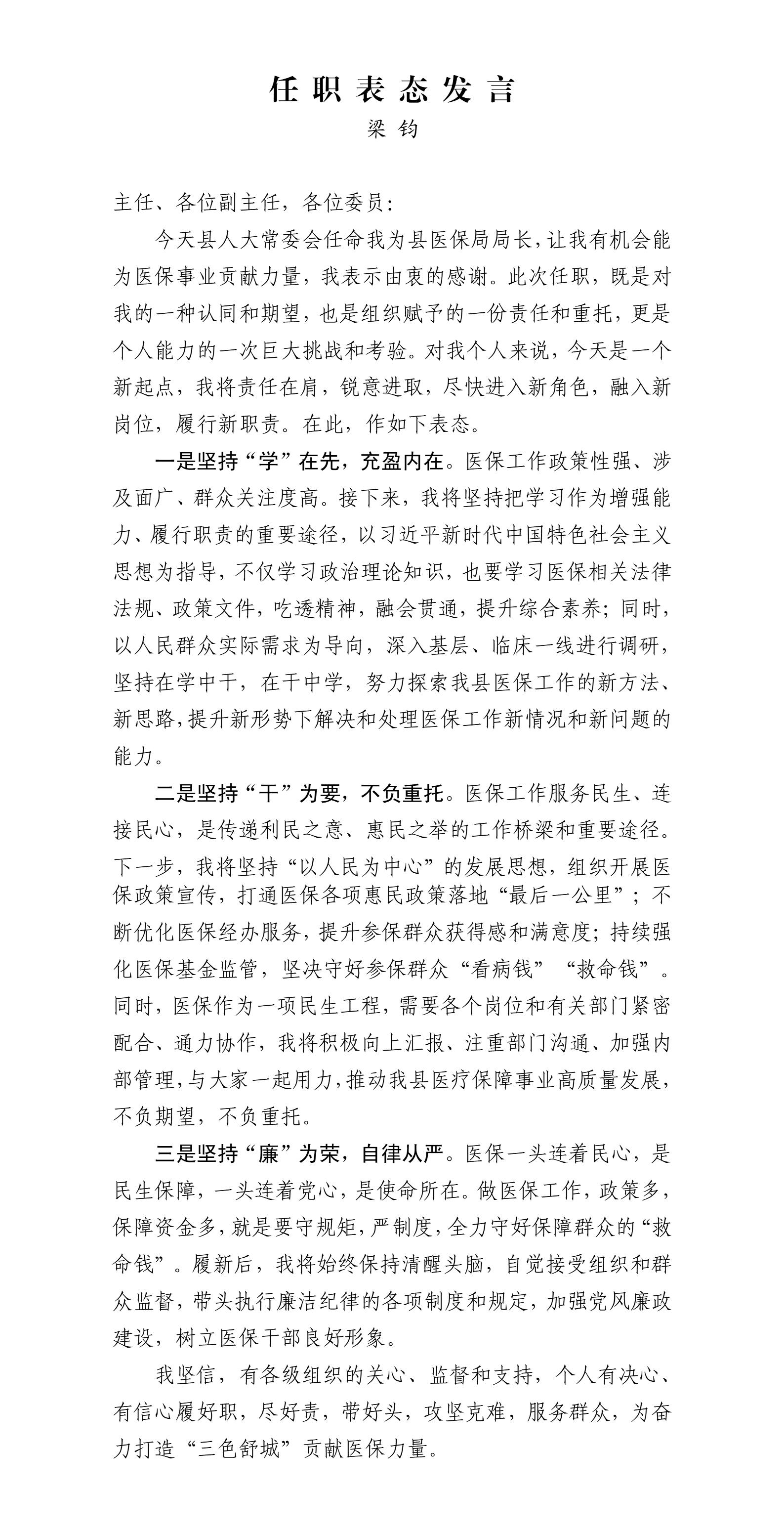 10.梁钧的任职表态发言_01.jpg