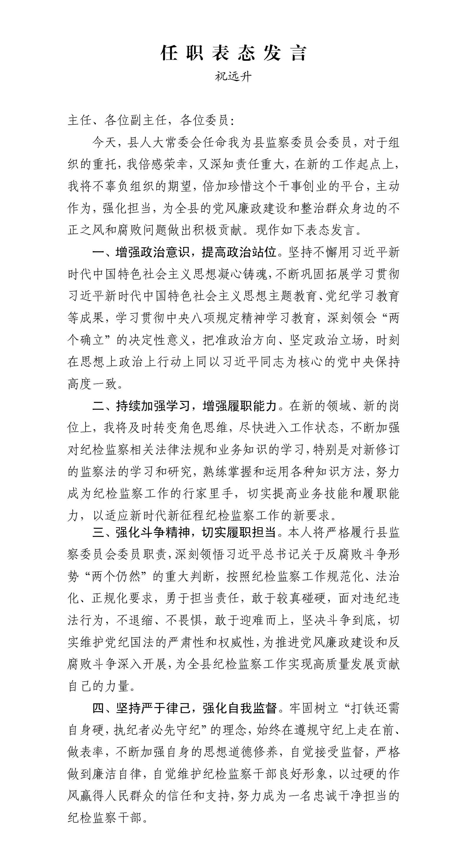 11.祝远升的任职表态发言_01.jpg