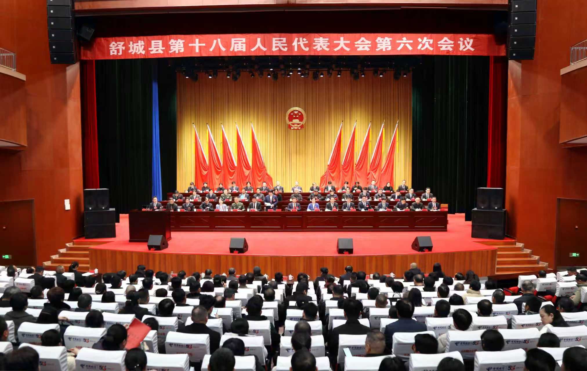 舒城县第十八届人民代表大会第六次会议隆重开幕